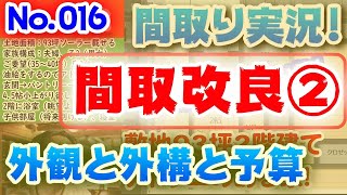 【016間取り改良②】外観と外構と予算：北道路52坪、回遊性のあるリビングとワンちゃんと暮らす家！！