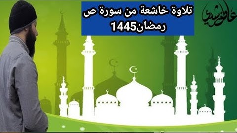 سورة ص تلاوة خاشعة من صلاة التهجد رمضان 1445