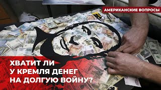 Есть ли у Кремля деньги, солдаты и поддержка для долгой войны? | Подкаст «Американские вопросы»