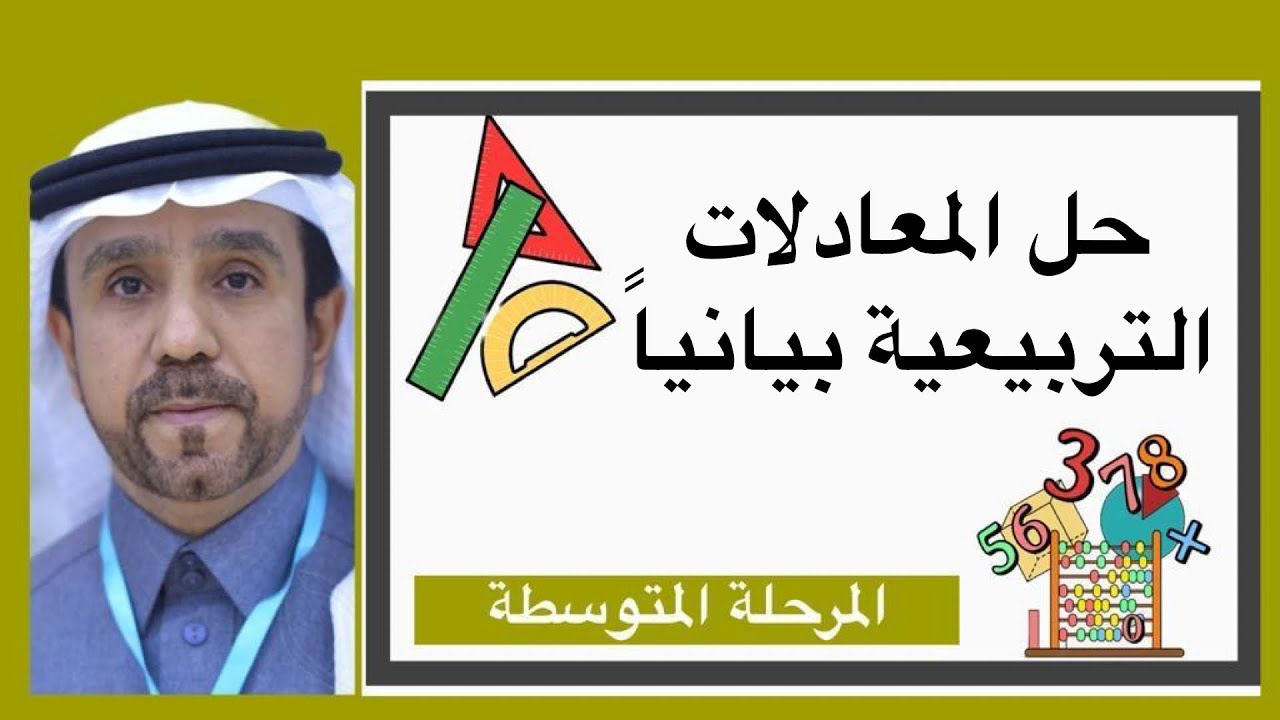 حل المعادلات التربيعية بيانيا لصف ثالث متوسط1445