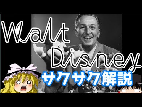 【ゆっくり解説】ウォルトディズニー【サクサクヒロシ】