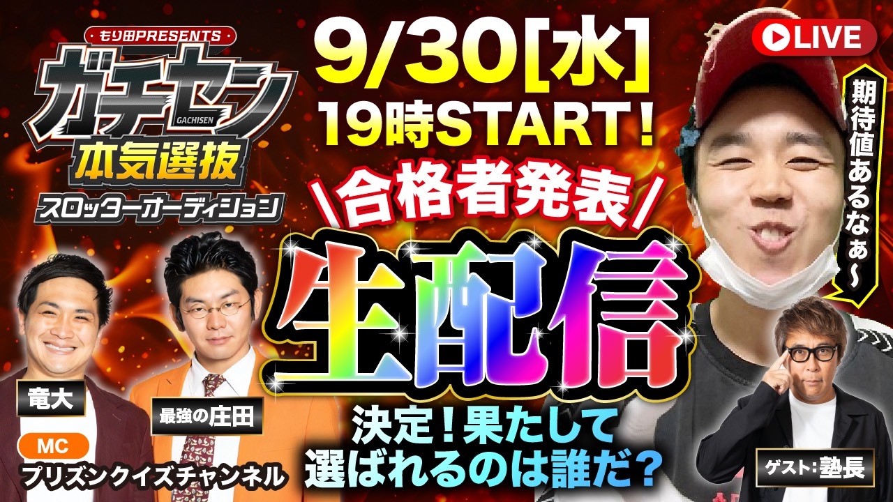 「ガチセンオーディション」合格者発表生配信！