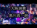 大阪演歌 黒川真一朗 カラオケ