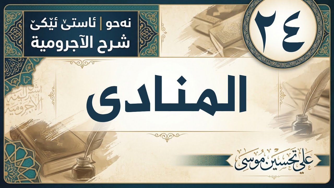 ‖ المنادى « الآجرومية »