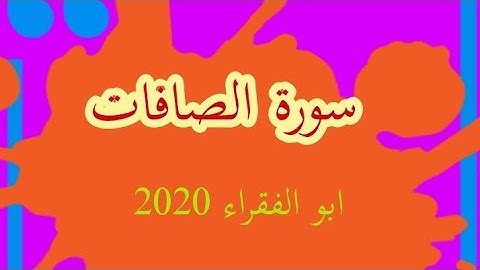 #سورة_الصافات سورة لا توصف سبحان من وهبه هذا الصوت