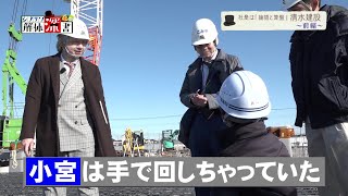 【渋沢栄一を学ぶ番組】社是が「論語と算盤」である清水建設の建設現場で鉄筋結束対決！「社是は「論語と算盤」　清水建設　～前編～」【シブサワ解体深書（１１）】