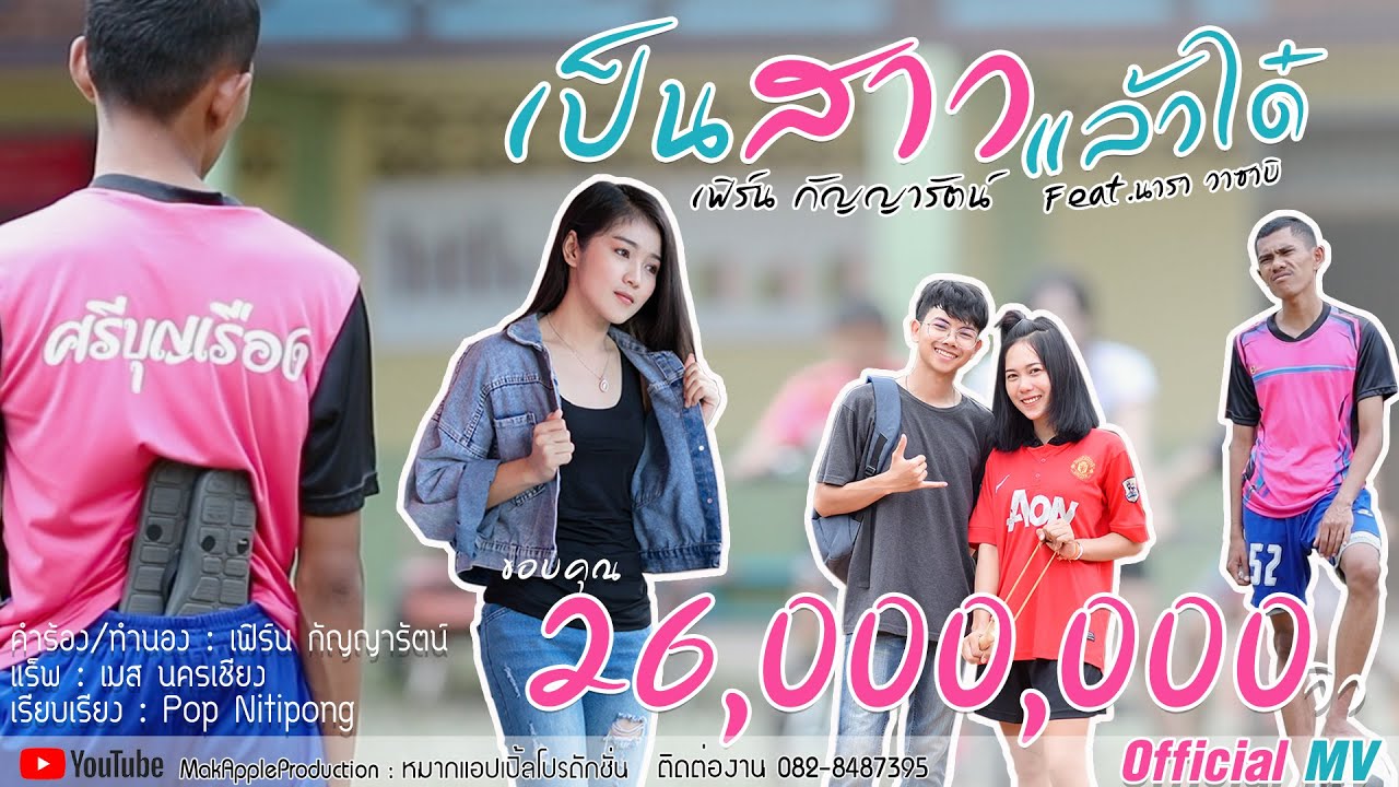 เป็นสาวแล้วได๋ - เฟิร์น กัญญารัตน์ feat. นารา วาซาบิ  [Official MV]
