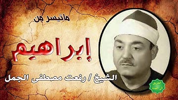 الشيخ / رفعت مصطفى الجمل ماتيسر من سورة ابراهيم