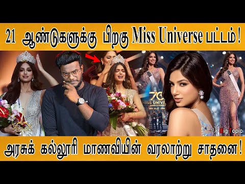 21 ஆண்டுகளுக்கு பிறகு Miss Universe பட்டம்! | அரசுக் கல்லூரி மாணவி Harnaaz Kaur Sandhu சாதனை! | KMK