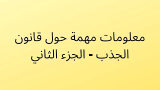 معلومات مهمة حول قانون الجذب - الجزء الثاني