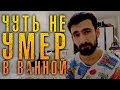 ЧУТЬ НЕ УМЕР В ВАННОЙ. Впервые потерял сознание