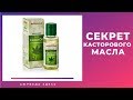 КАСТОРОВОЕ МАСЛО ПИТЬ или не ПИТЬ? А может РИЦИНОВОЕ МАСЛО