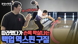 김현범2부)충격적인 역스핀 백업 구질! 절대 따라하지 마세요 ㄷㄷ