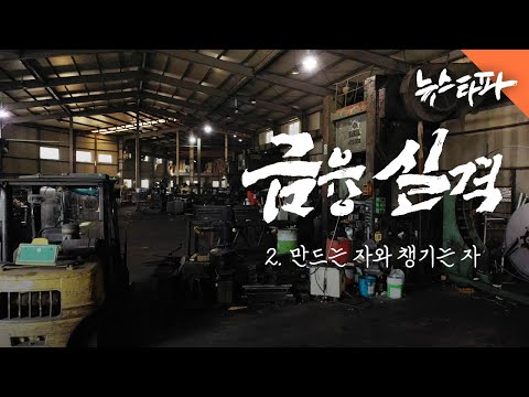 금융 실격 ② 만드는 자와 챙기는 자 - 뉴스타파