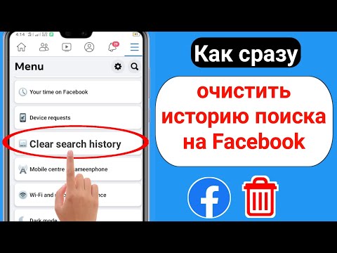Видео: Как очистить историю поиска в Facebook на моем iPhone?