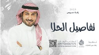 ماجد المهندس تفاصيل الحلا - ( حصرياً ) Majid Al Mohandis