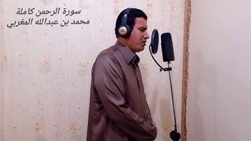 سورة الرحمن كاملة بصوت القارئ محمد بن عبدالله المغربي