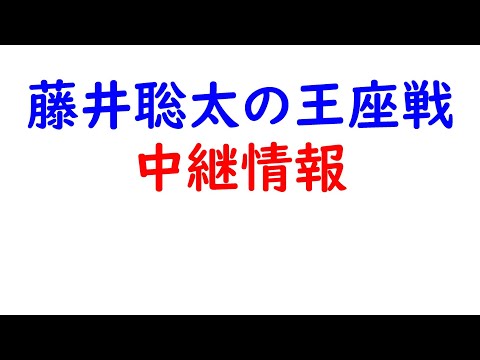 藤井聡太の王座戦・挑戦者決定戦、中継情報！藤井七冠 vs 豊島九段