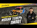 Ишхан теперь пилот, RDS Запад-Юг в Сочи