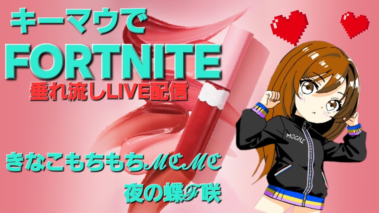 FORTNITE♡キーマウ1年半♡こんばんは🌒