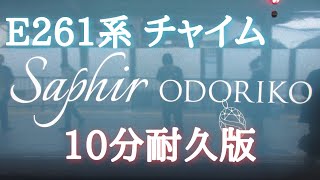 E261系特急サフィール踊り子チャイム 10分耐久版