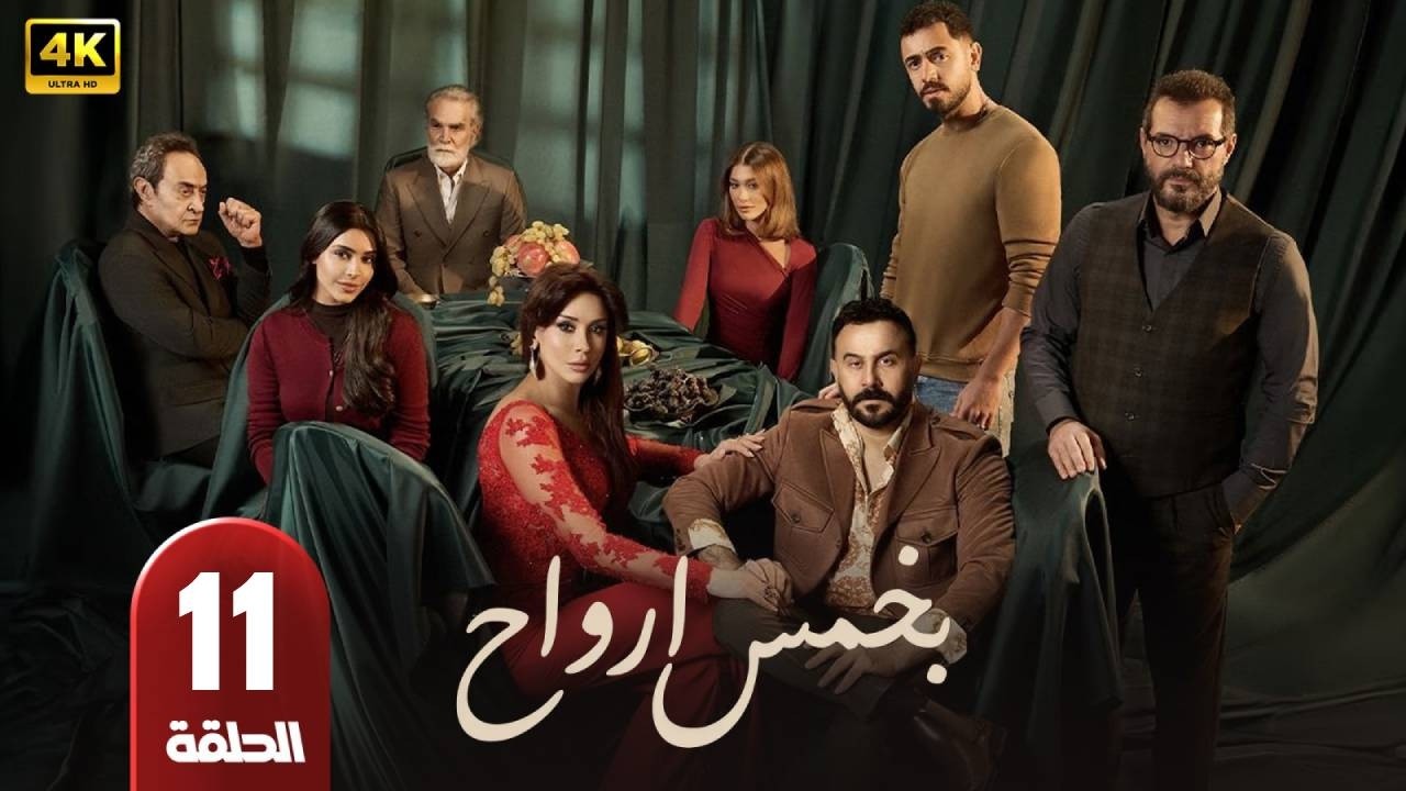 مسلسل | بخمس ارواح | الحلقة 11 | بطولة  - قصى الخولى - كاريس بشار - عادل كرم - رمضان 2026
