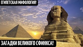 Египетская Мифология! Тайна Сфинкса! Древний Египет И Его Секреты ! Сфинкс - Кто И Как Его Построил?
