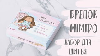 Набор для шитья брелоков MimiDo - текстильная  подвеска, магнит Мимилюрик | Handmade Fabric Toy