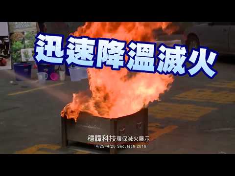 WIN TIME 穩譚科技環保植物滅火劑展示