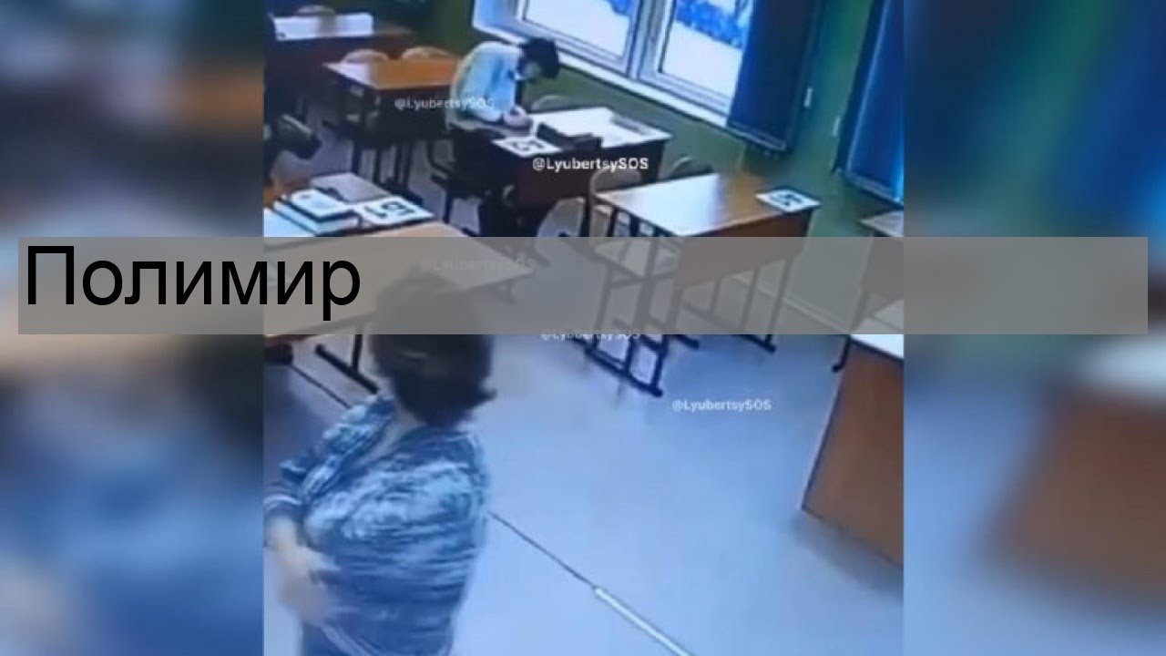 Что случилось с цуефа в москве. Ссерти школьников в школе.