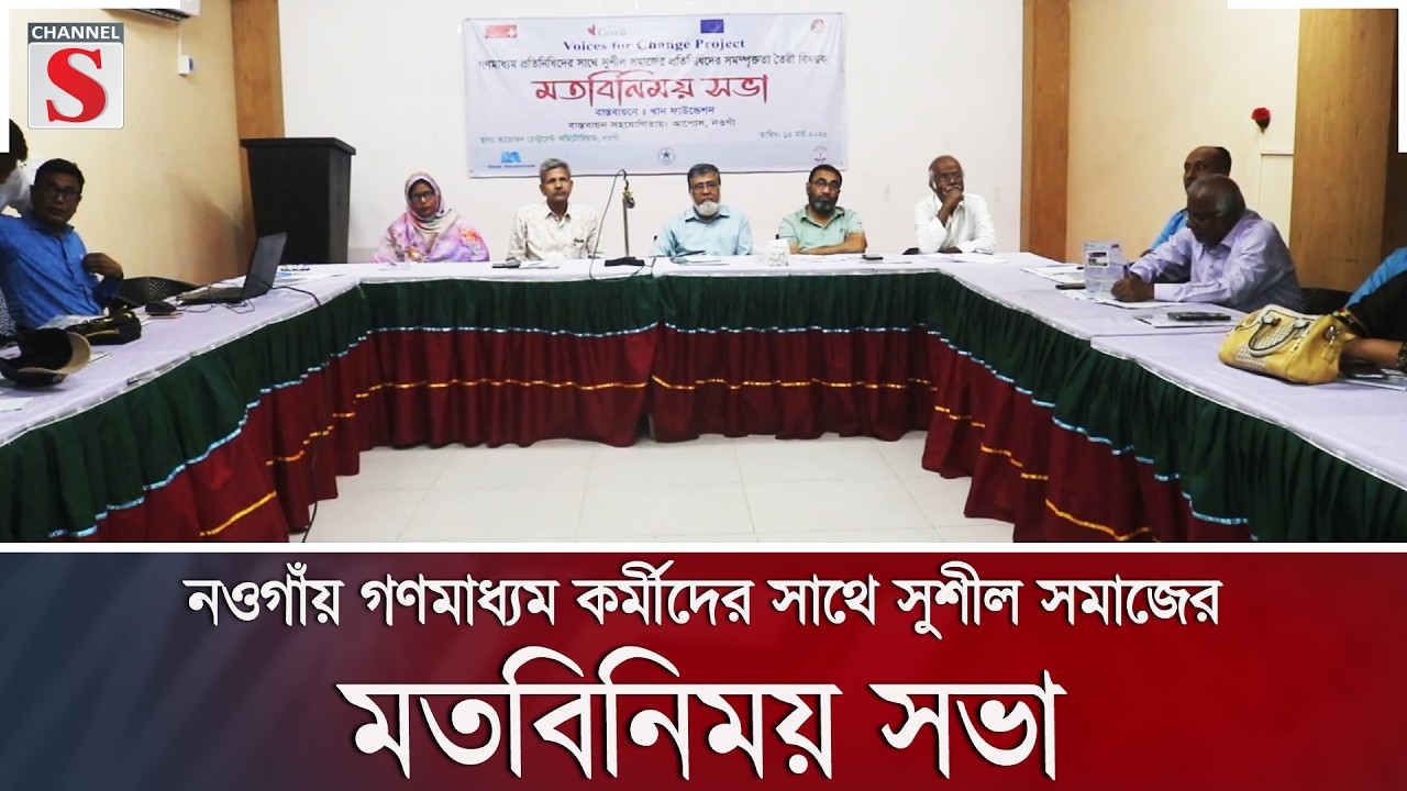 নওগাঁয় গণমাধ্যম কর্মীদের সাথে সুশীল সমাজের মতবিনিময় সভা | Channel S News