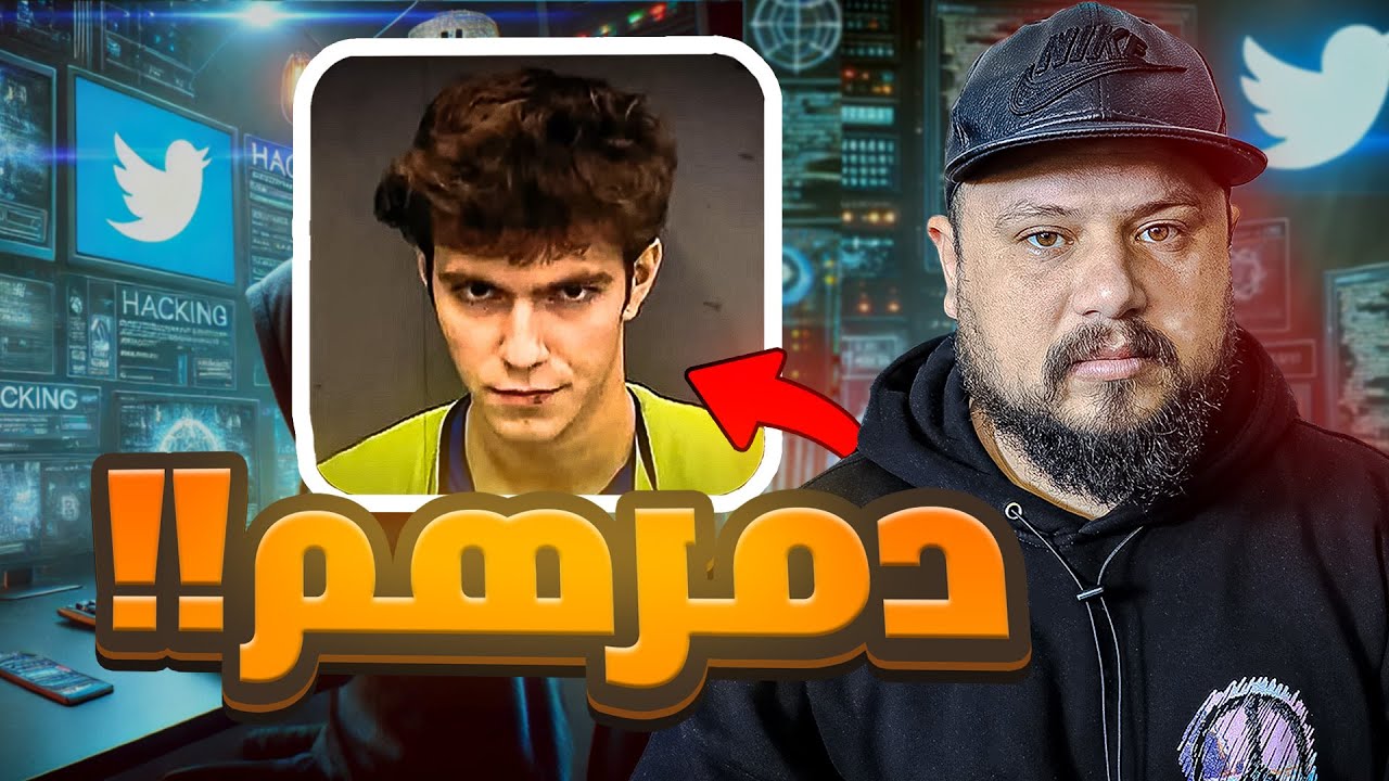 قصة المراهق لي ضحك على تويتر وسرق الملايين دولارات في نصف ساعة ! 🇺🇸 👨‍💻