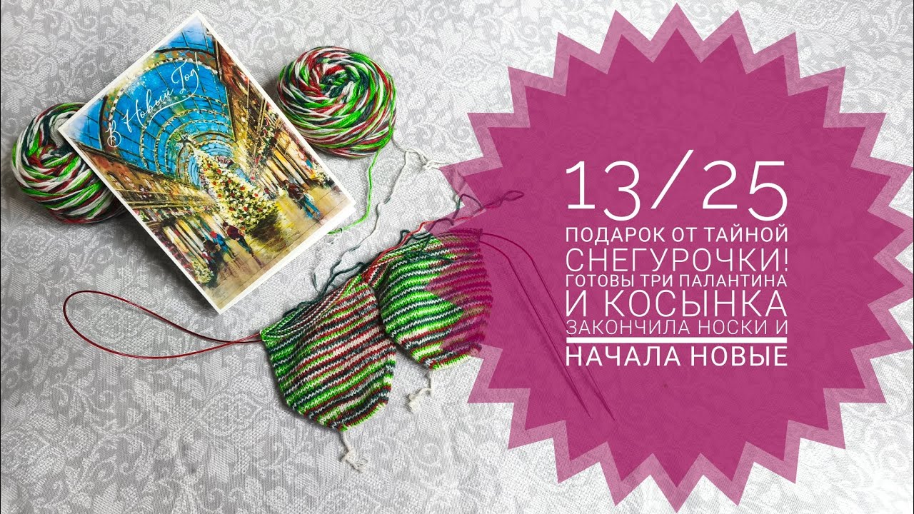 13/25 Подарок от тайной Снегурочки.Связала три палантина и косынку на машине. Опять носки.
