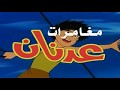 شارة بداية عدنان ولينا سبيس تون 
