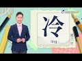 2026.8.10台視台語新聞主播郭于中逐工一字「冷」（líng）