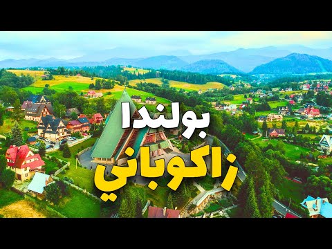 زاكوباني بولندا أجمل الأنشطة والمعالم السياحية الأسعار وأهم معلومات