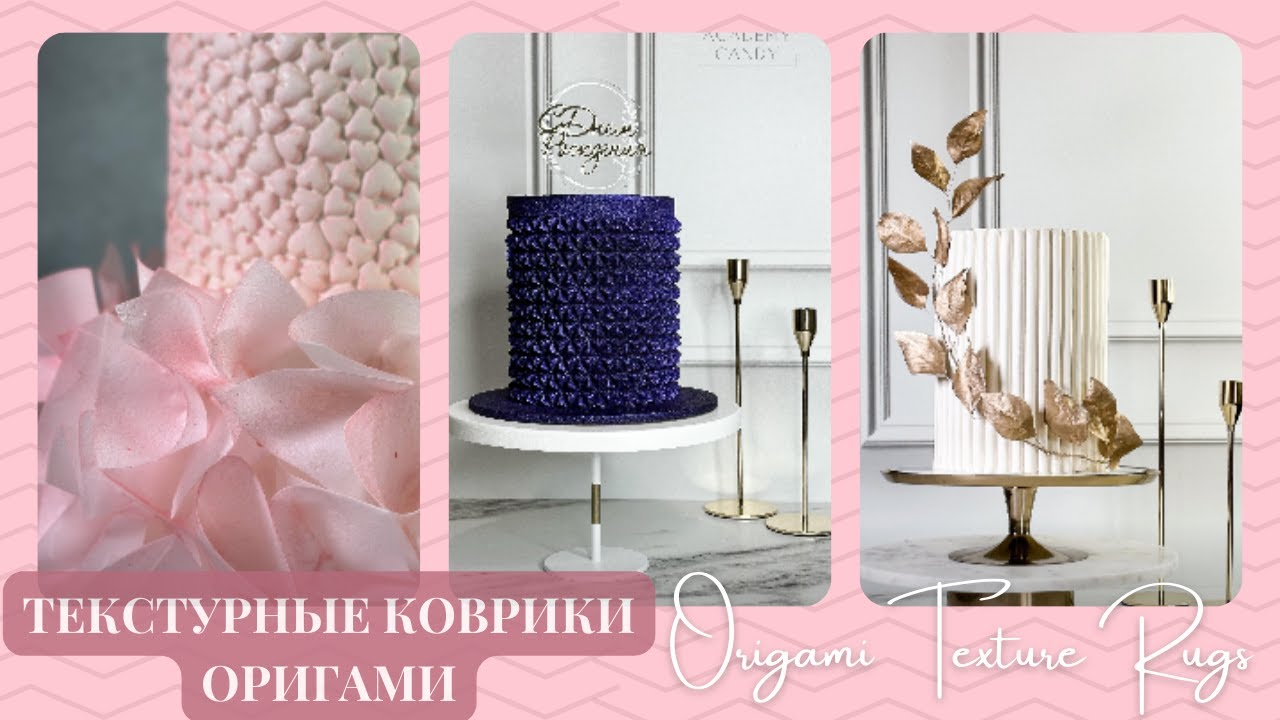 Использование Текстурных Ковриков ОРИГАМИ От @Academy_candy.
