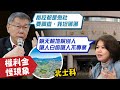 【每日必看】北士科案被疑圖利廠商 柯文哲轟:在罵什麼都不曉得｜京華城原未提容積獎勵 游淑慧:誰給百億大禮包?  20240514