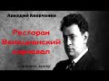 Аркадий Аверченко. Ресторан Венецианский карнавал #Аудиокнига​​​​​​​​​​ #рассказ​​​​​​​​​​ ​#слушать