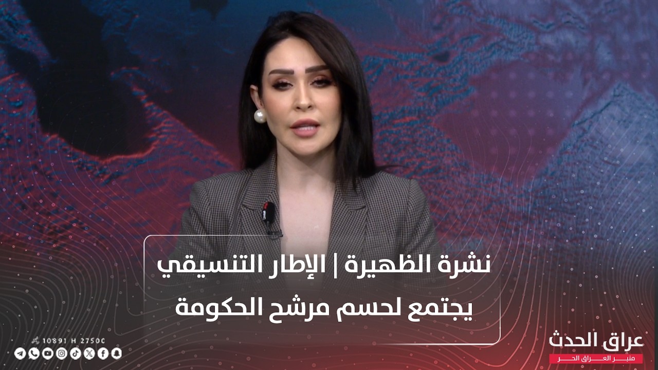 نشرة الظهيرة | الإطار التنسيقي يجتمع لحسم مرشح الحكومة