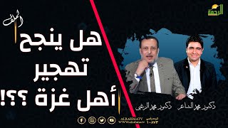 هل ينجح تهجير أهل غزة || الملف || دكتور محمد الشاعر مع فضيلة الدكتور محمد الزغبي