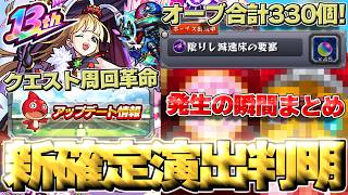 【13周年アプデ】※まさかの新確定演出2種類追加!?オーブ大量入手可能にクエスト周回革命などなど満載のVer.33.0アップデートまとめ【モンスト】|しゃーぺん