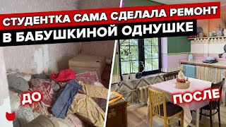 🔥Переделка «убитой» ОДНУШКИ за 500 тыс! Врач-онколог своими руками сделала РЕМОНТ в панельке. Румтур видео