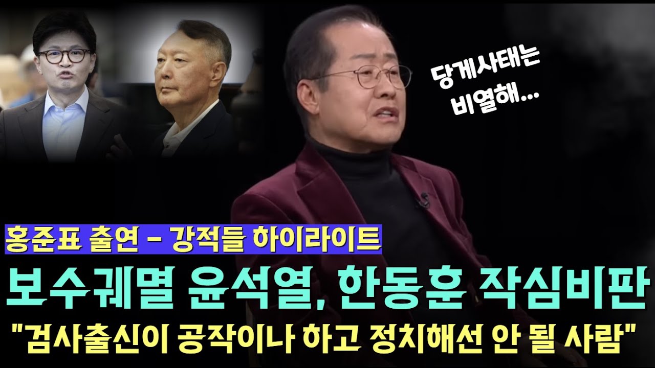 [홍준표 출연-강적들 하이라이트] 보수궤멸 윤석열, 한동훈 작심비판 #홍준표 #윤석열 #한동훈 #김건희 #이준석 #통일교특검 #이재명 #장동혁 #국민의힘 #민주당 #강적들