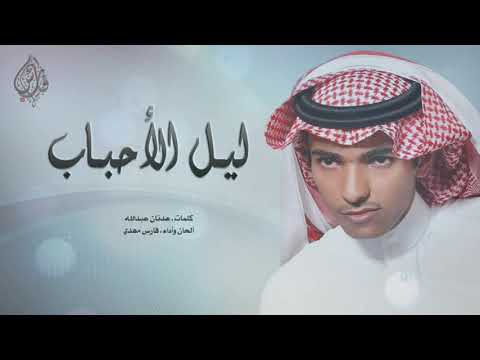 فارس مهدي ليل الأحباب