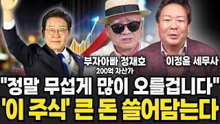 어제 코스피 조정 받자마자 '이 종목'만 보고 있습니다 (이정윤 세무사, 부자아빠 정재호 / 투자 특집)