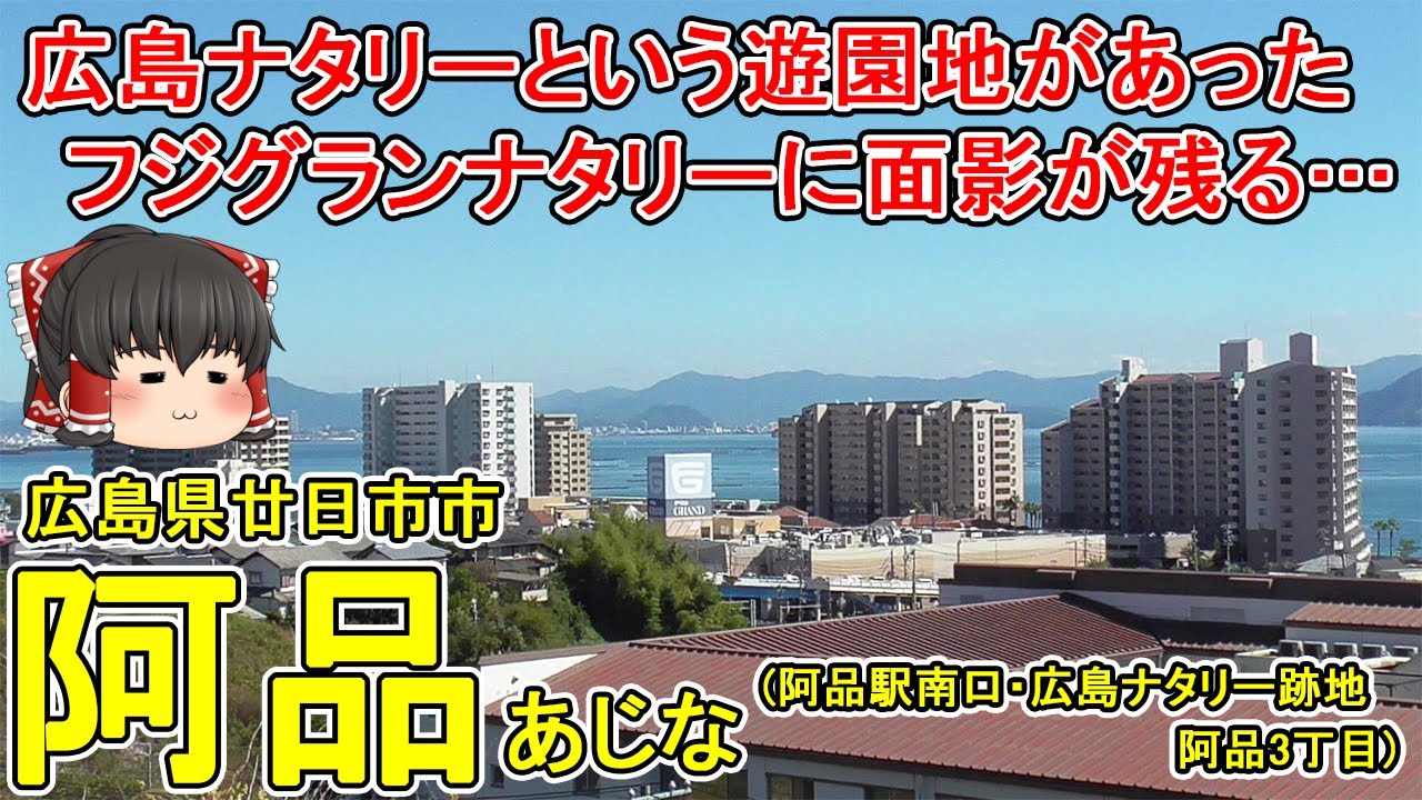 【広島ナタリーという遊園地があった】阿品ってどんなまち？①阿品駅南口・ナタリーマリナタウンを散策！広島ナタリーの面影は残っているのか…？広島県廿日市市(阿品・ナタリー)【ゆっくり街散策】