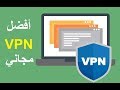 VPN للحاسوب  || vpn for computer ✅