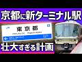 【ついに】京都にJR「新ターミナル駅」誕生！特急延伸で山科駅を大改造