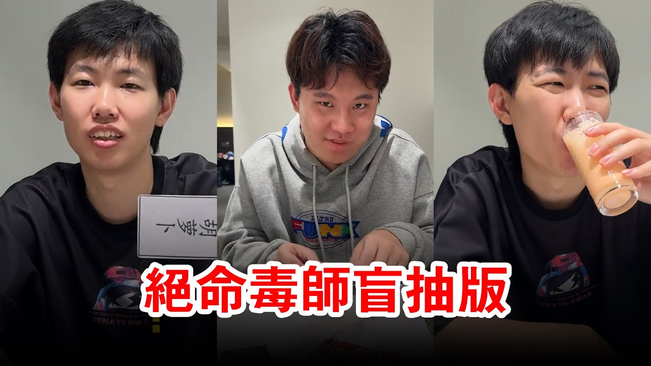 絕命毒師盲抽版！二木能堅持到第幾關，結局喝到求饒的東西是什麼？